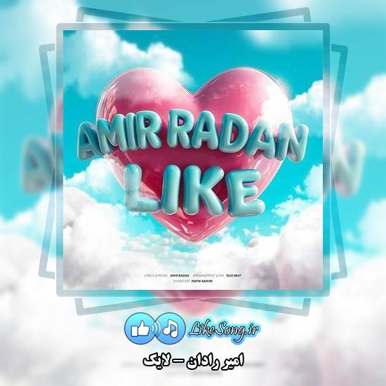 دانلود آهنگ امیر رادان لایک